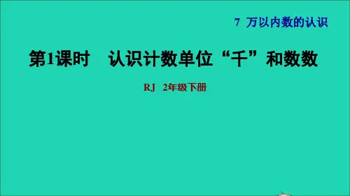 二年级数学下册第7单元万以内数的认识第1课时1000以内数的认识习题