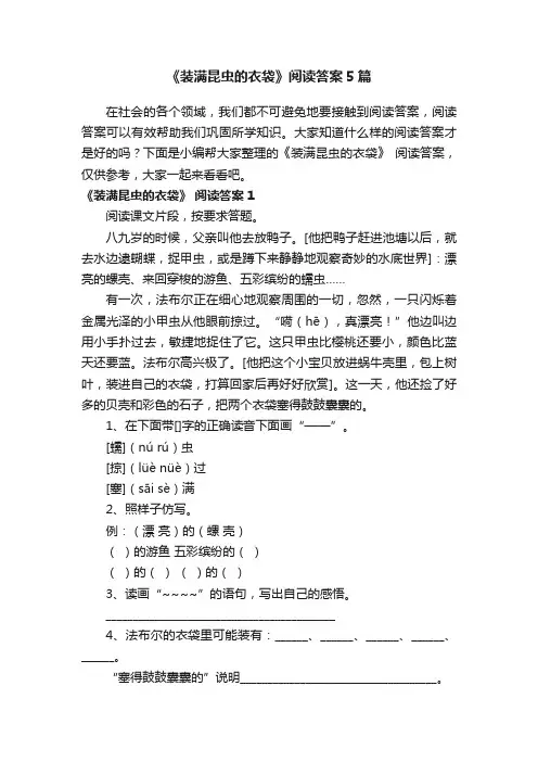 《装满昆虫的衣袋》阅读答案5篇