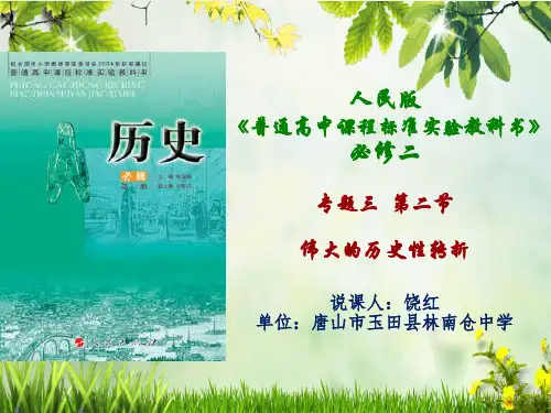 高中历史必修二《专题三中国社会主义建设道路的探索二伟大的历史性转折》905人民版PPT课件