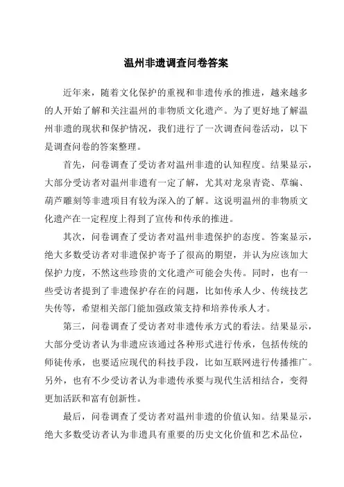 温州非遗调查问卷答案
