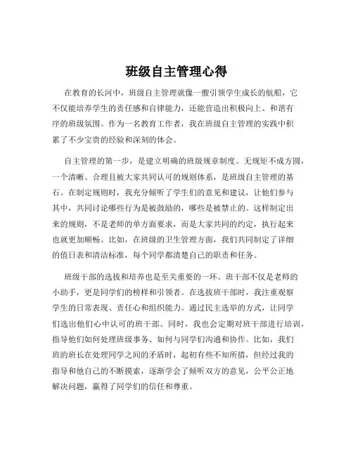 班级自主管理心得
