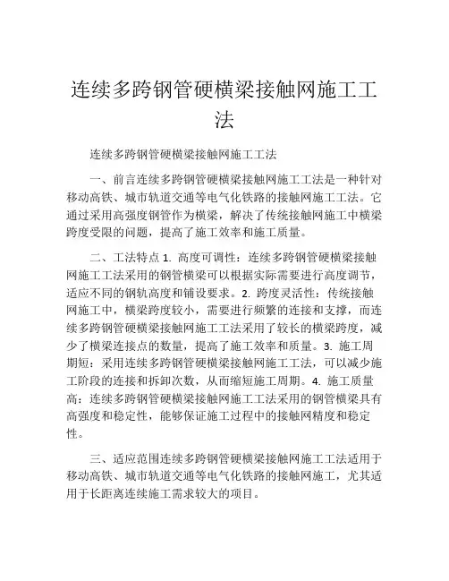 连续多跨钢管硬横梁接触网施工工法(2)