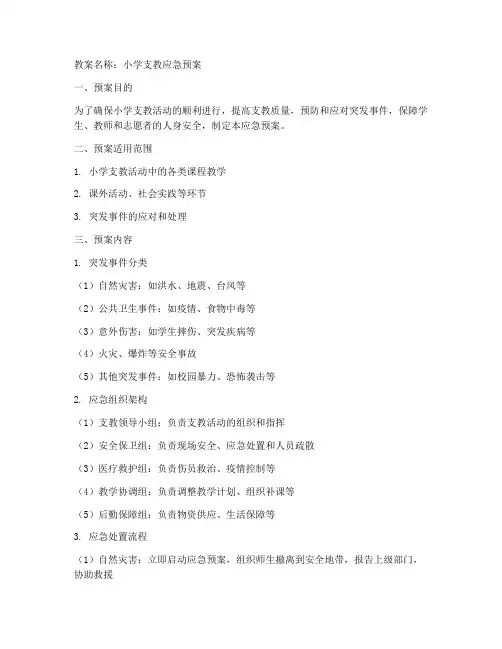 小学支教教案应急预案模板