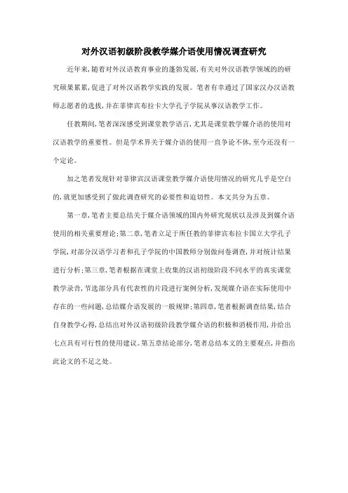 对外汉语初级阶段教学媒介语使用情况调查研究