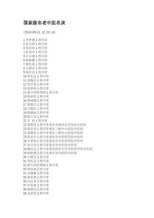 国家级名老中医名录