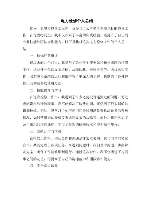 电力检修个人总结