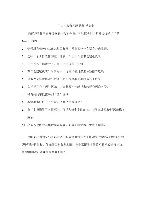 多工作表合并透视表 项命名