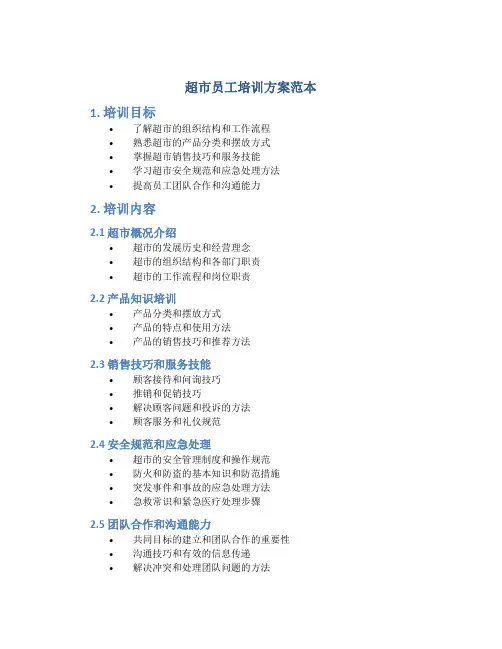 超市员工培训方案范本