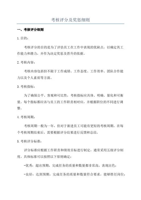 考核评分及奖惩细则