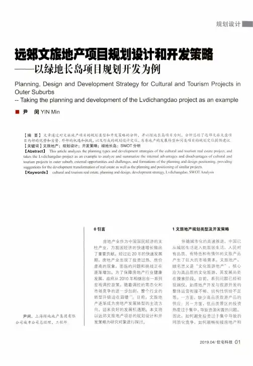 远郊文旅地产项目规划设计和开发策略以绿地长岛项目规划开发为例