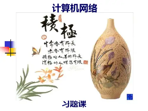 《计算机网络》习题课(含答案)