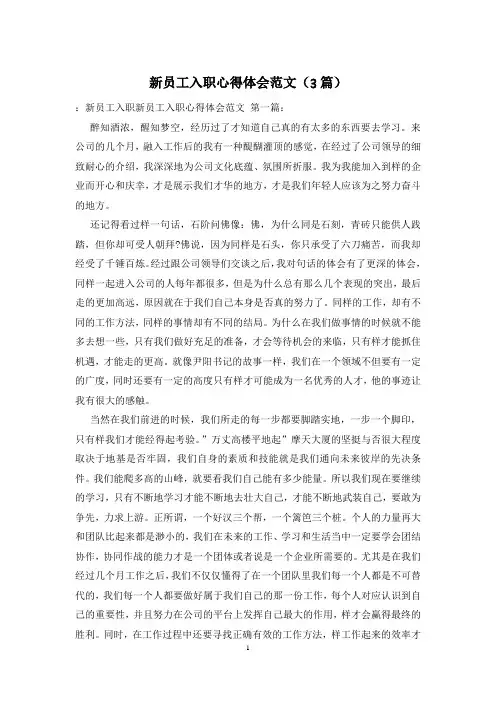 新员工入职心得体会范文(3篇)