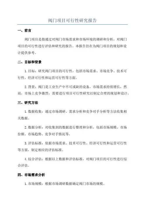 阀门项目可行性研究报告