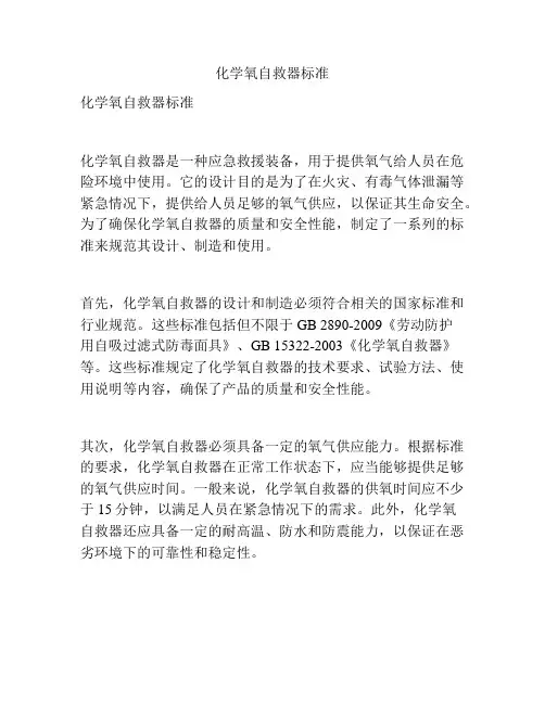 化学氧自救器标准