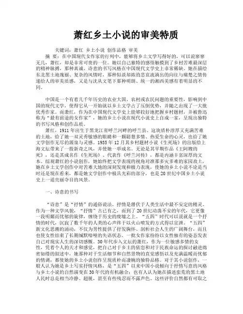 萧红乡土小说的审美特质