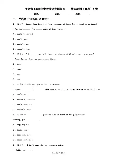 鲁教版2020年中考英语专题复习——情态动词(真题)A卷