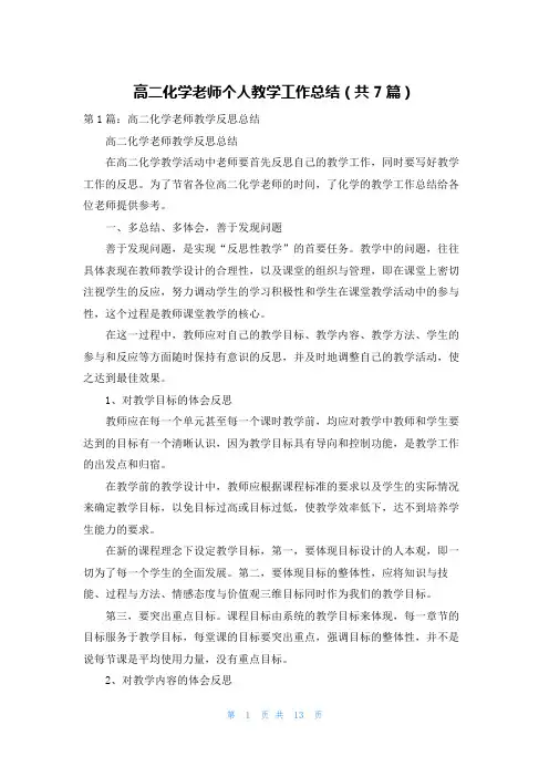 高二化学老师个人教学工作总结（共7篇）