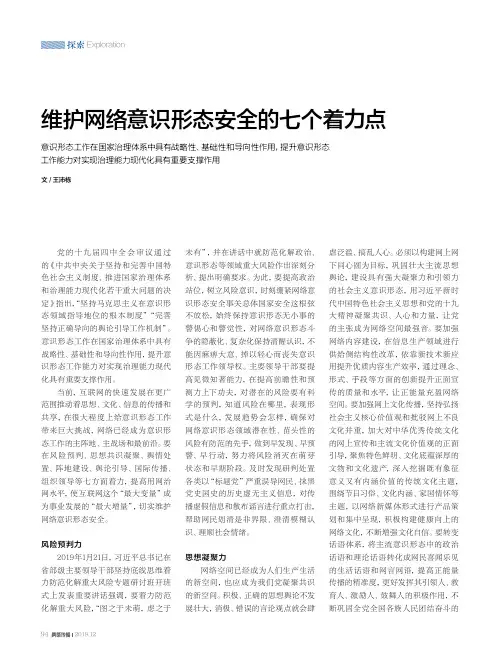 维护网络意识形态安全的七个着力点
