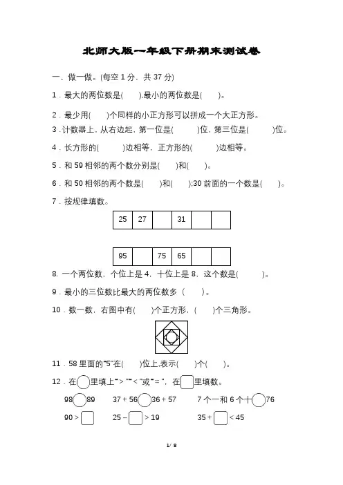 北师大版一年级数学下册期末试卷含答案可打印