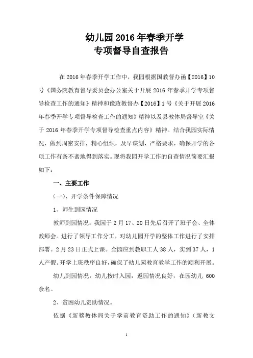 2016年春季开学督导自查报告