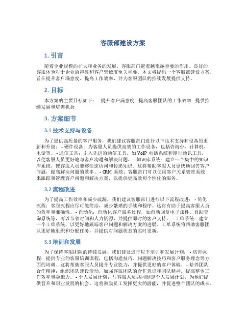 客服部建设方案