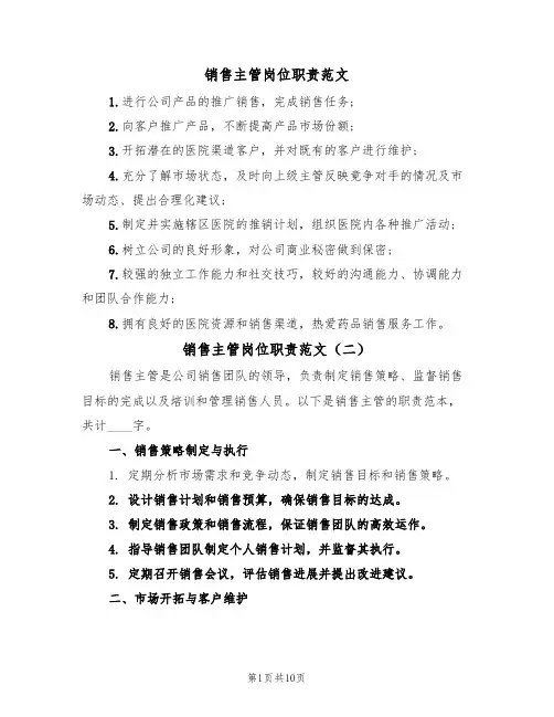 销售主管岗位职责范文(五篇)