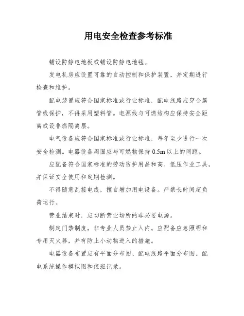 用电安全检查参考标准
