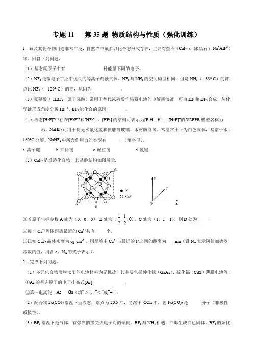 专题11 第35题 物质结构与性质(强化训练)-2020年高考化学二三轮复习题型大突破系列(原卷版)