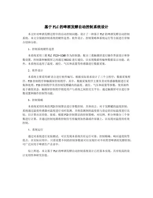 基于PLC的啤酒发酵自动控制系统设计