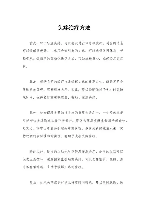 头疼治疗方法
