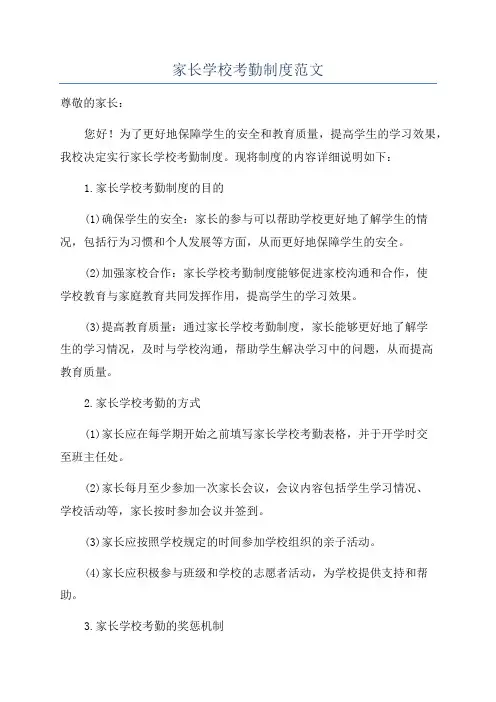 家长学校考勤制度范文