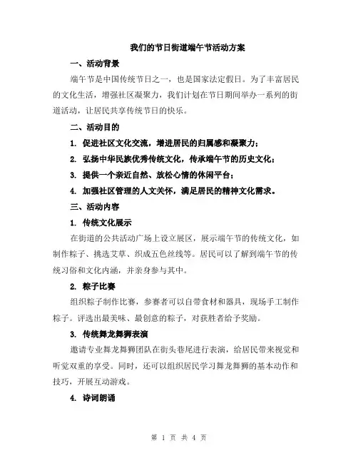 我们的节日街道端午节活动方案