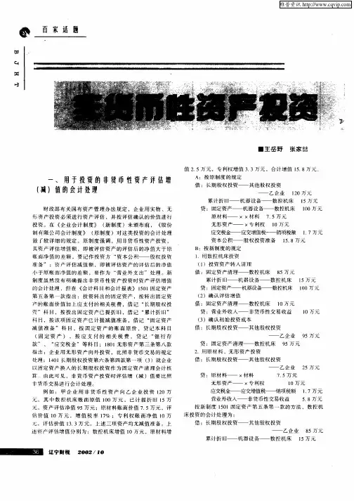 非货币性资产投资时的会计处理