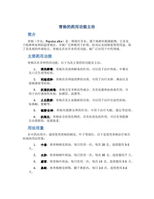 青杨的药用功能主治
