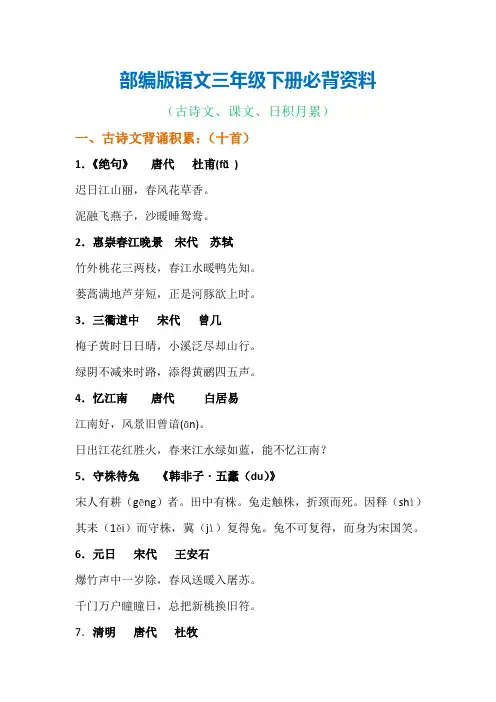(完整版)部编版语文三年级下册必背资料(古诗、课文、日积月累)