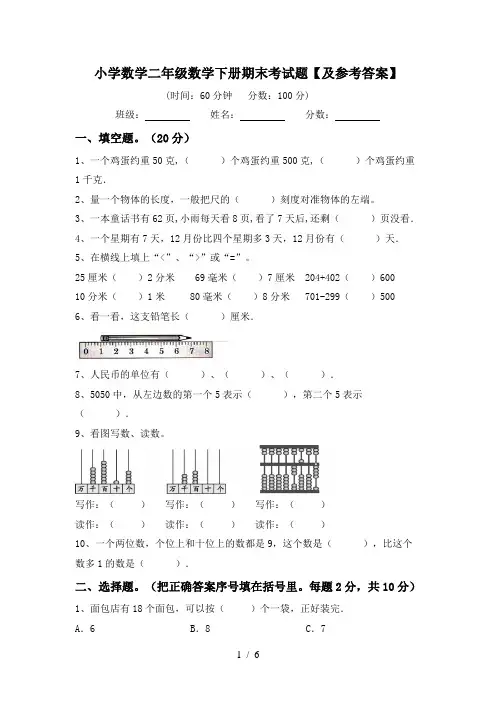 小学数学二年级数学下册期末考试题【及参考答案】