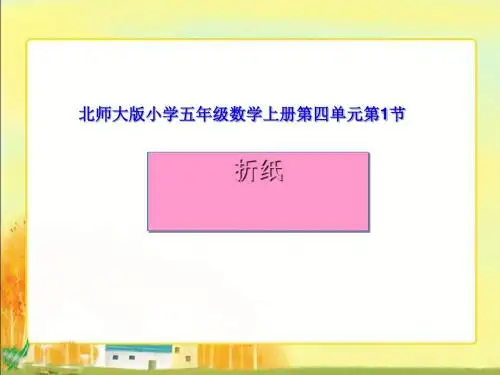 五年级数学上册折纸课件全面版