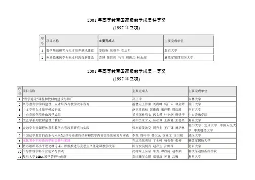 2001年高等教育国家级教学成果特等奖