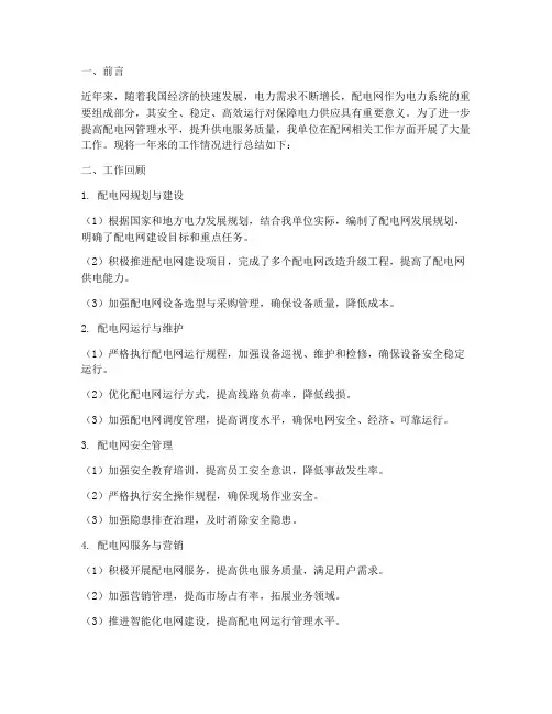 配网相关工作总结报告