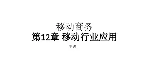 移动行业应用