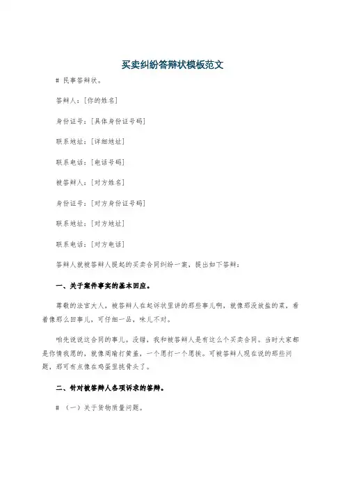 买卖纠纷答辩状模板范文