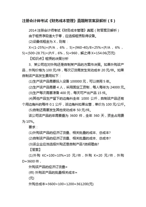 注册会计师考试《财务成本管理》真题附答案及解析（5）