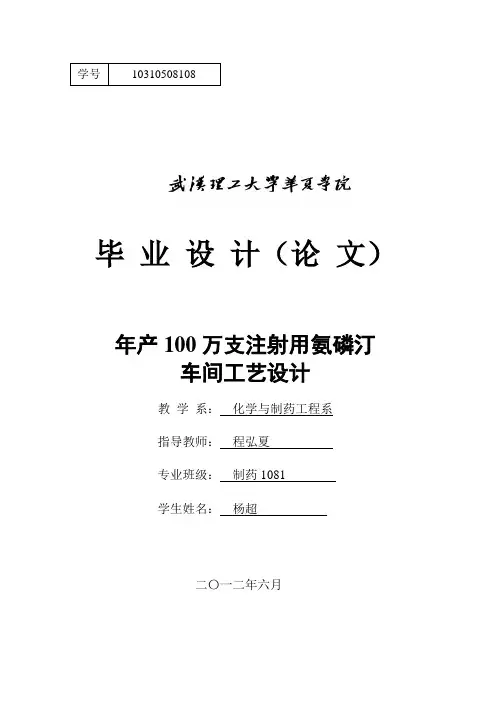 年产100万支注射用氨磷汀车间工艺设计