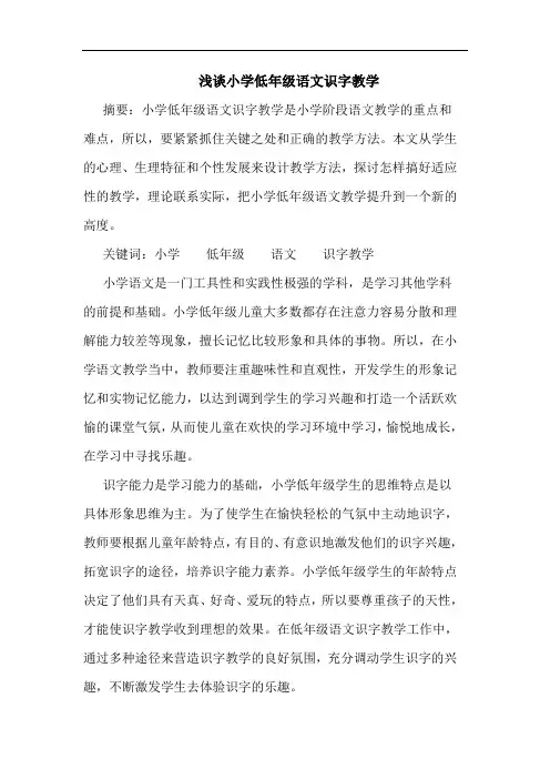 小学低年级语文识字教学论文