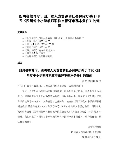 四川省教育厅、四川省人力资源和社会保障厅关于印发《四川省中小学教师职称申报评审基本条件》的通知