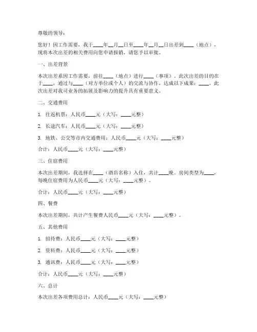 出差报销申请书模板