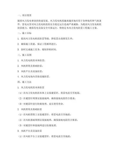 风力发电防雷工程施工方案