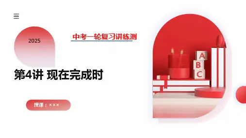 第04讲现在完成时(课件)-2025年中考英语一轮复习讲练测(全国通用)