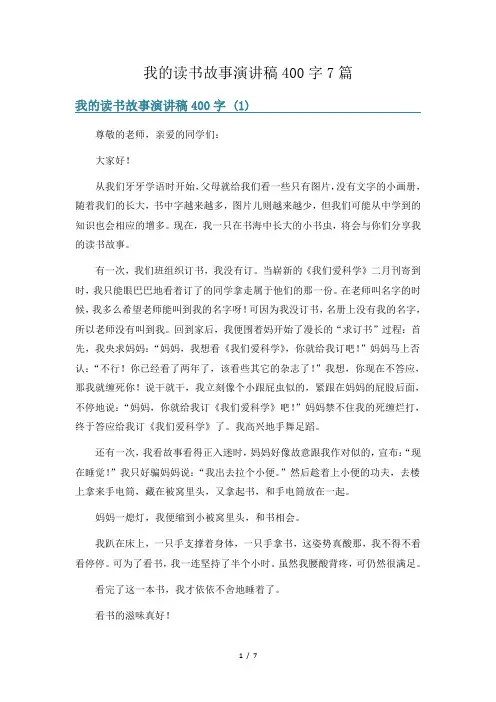 我的读书故事演讲稿400字7篇