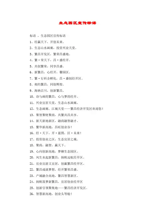 生态园区宣传标语